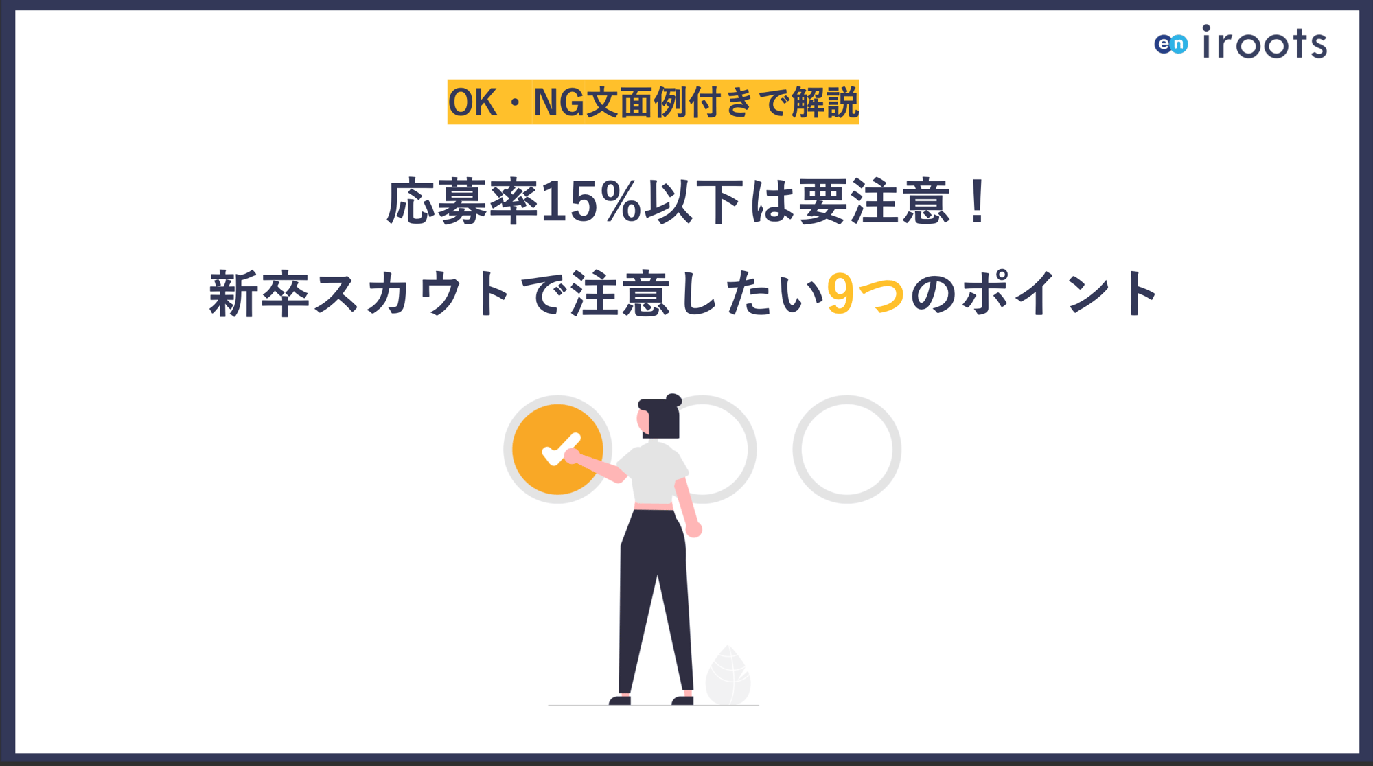 応募率15%以下は要注意!新卒スカウトで注意したい9つのポイント 応募率15%以下は要注意!新卒スカウトで注意したい9つのポイント