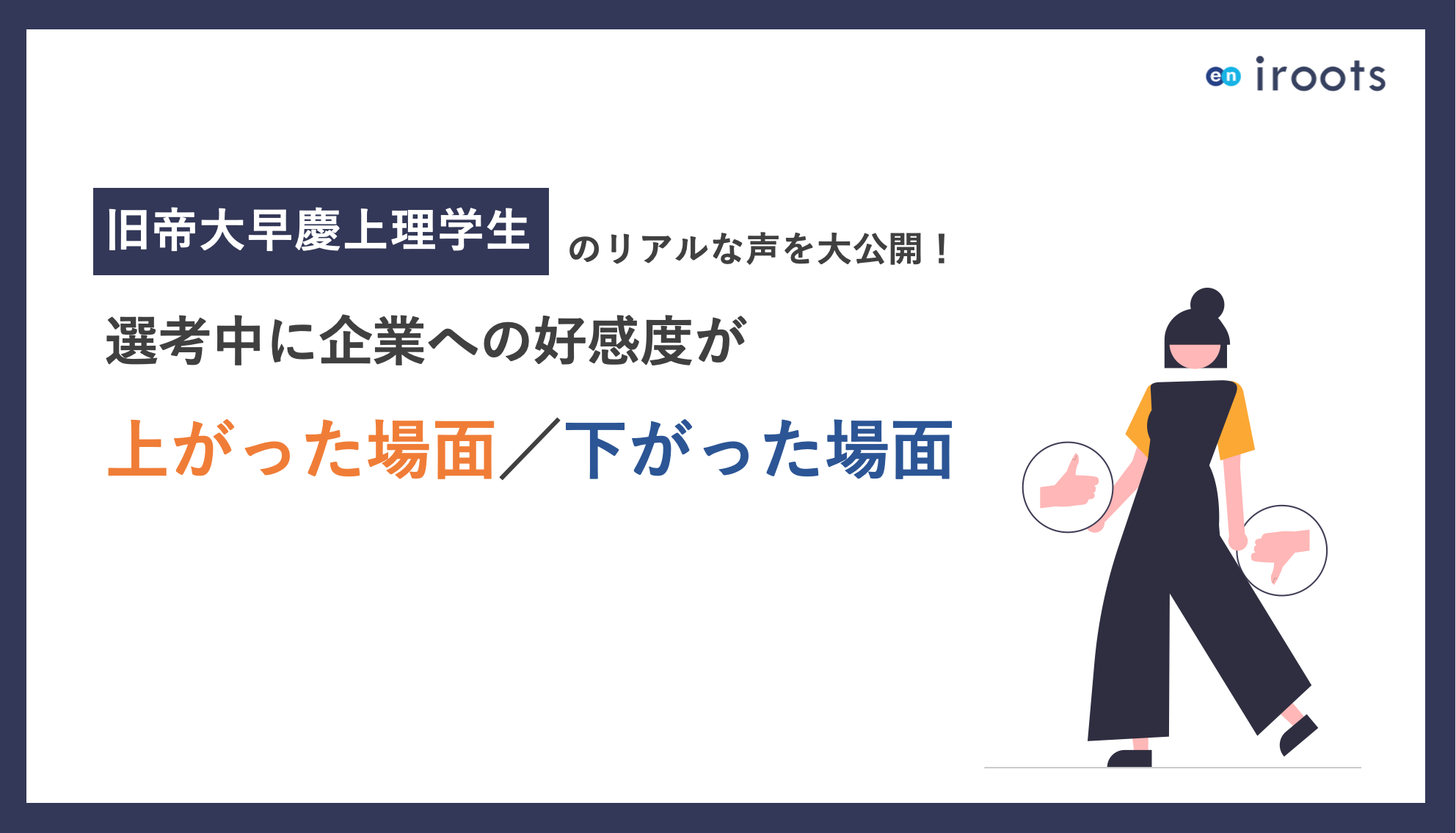 選考中に企業への好感度が上がった場面／下がった場面