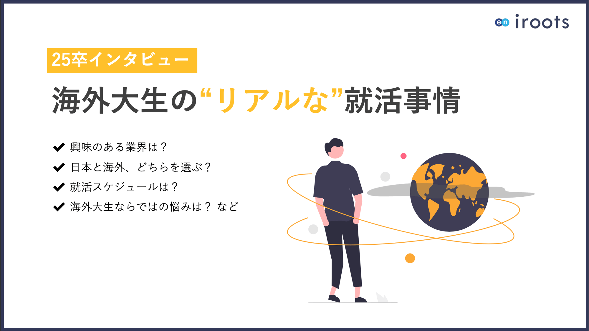 日本と海外、どちらを選ぶ?海外大生のリアルな就活事情 日本と海外、どちらを選ぶ?海外大生のリアルな就活事情