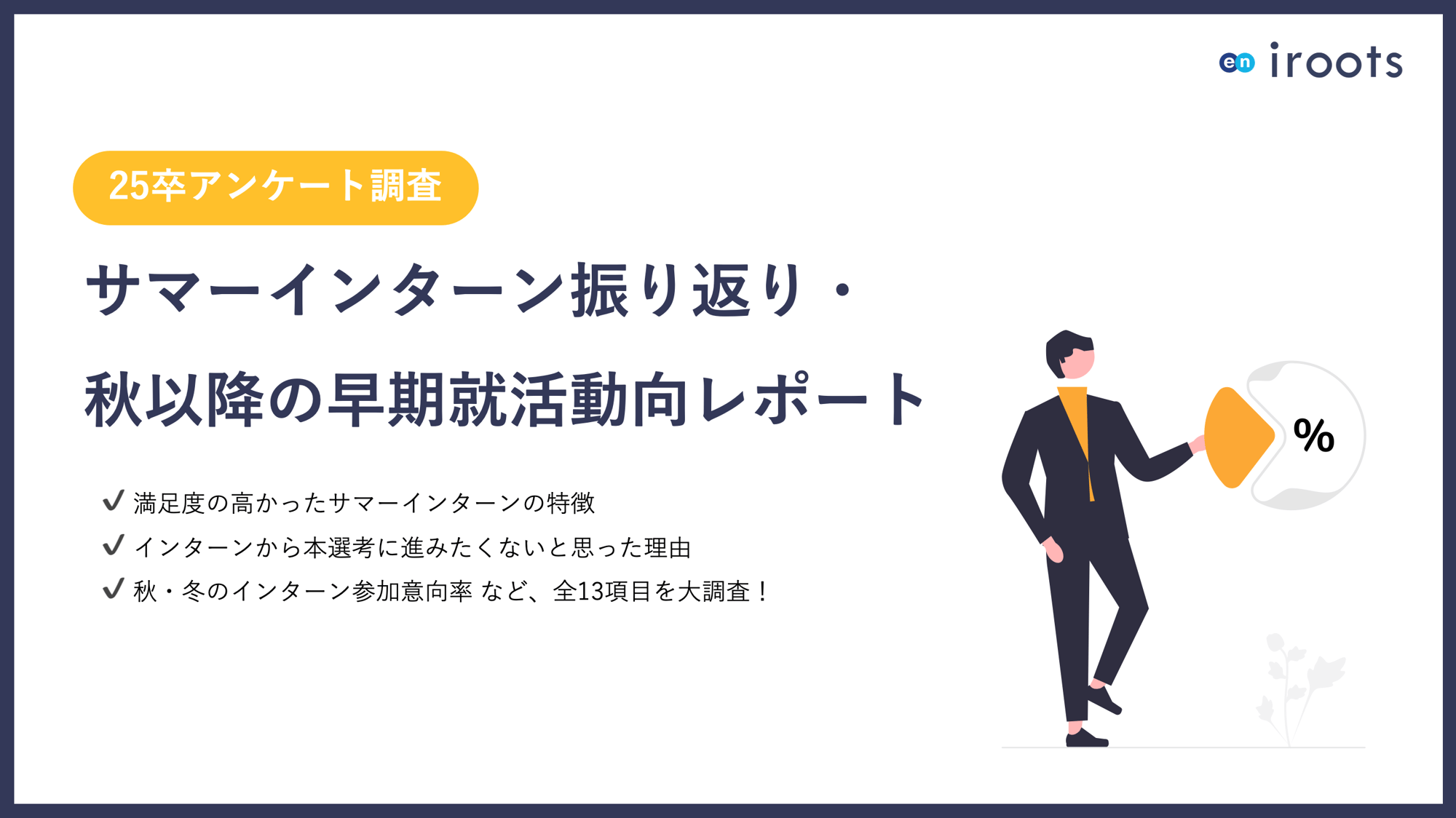 【25卒】サマーインターン振り返りと秋以降の早期就活動向レポート