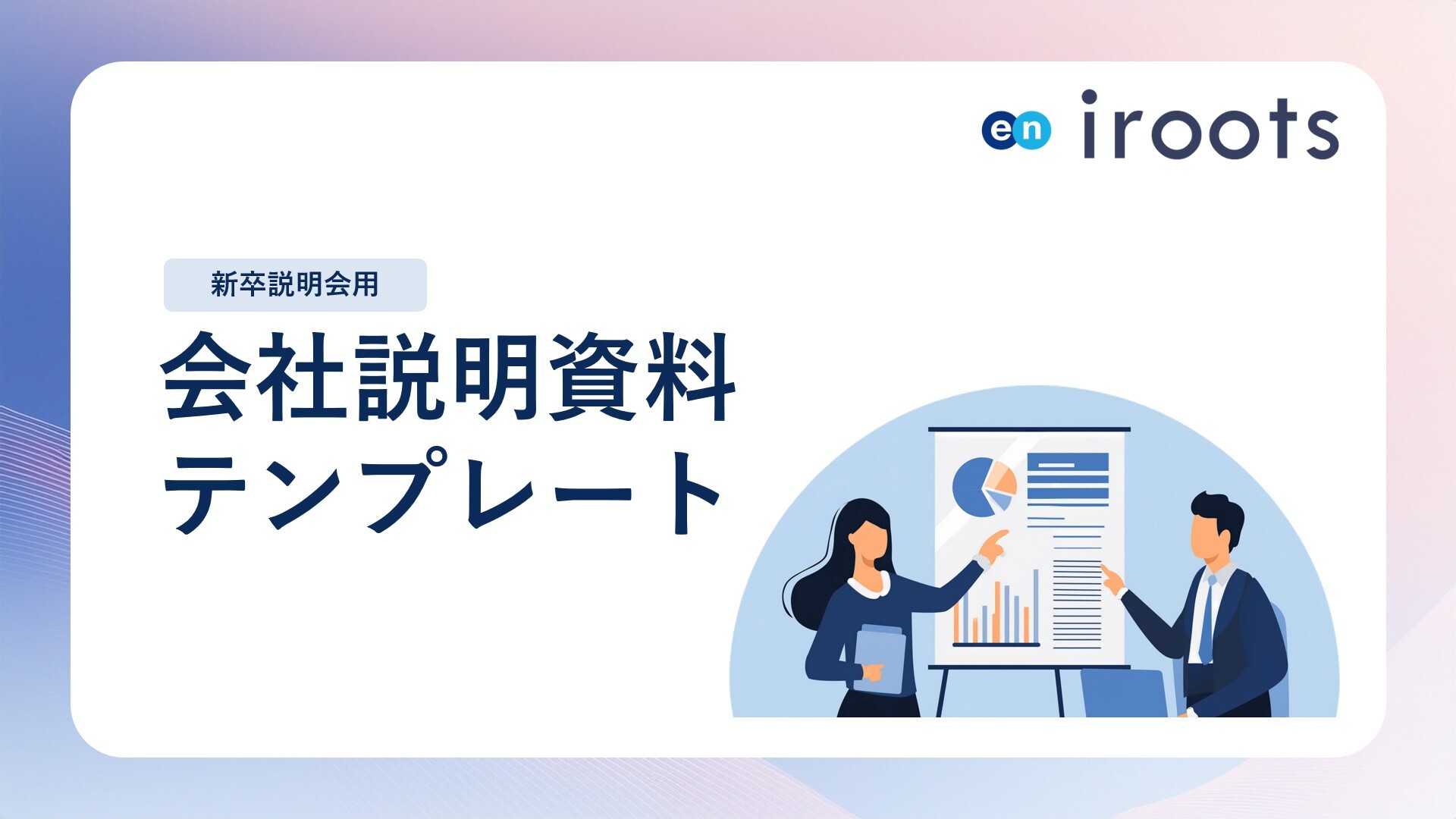 会社説明会資料テンプレ
