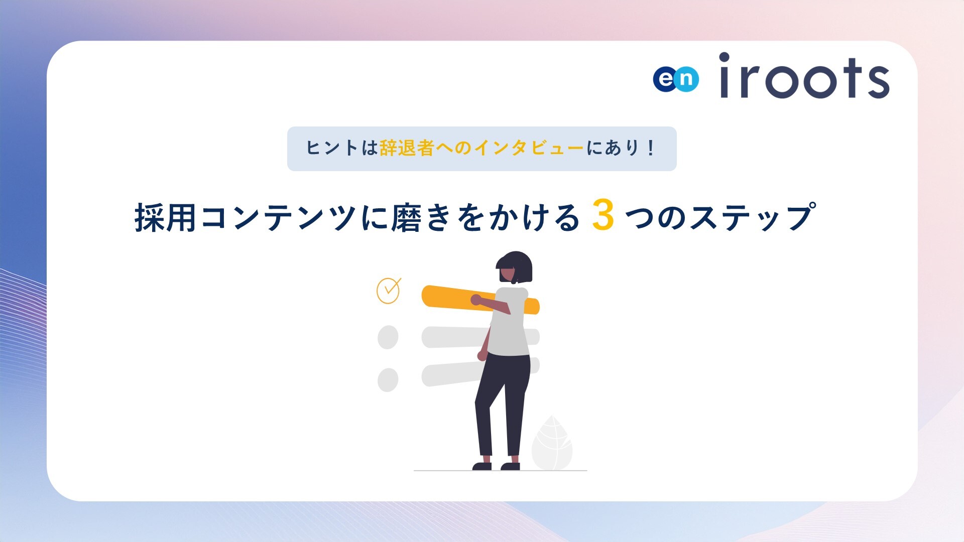 採用コンテンツに磨きをかける3つのステップ_20251024
