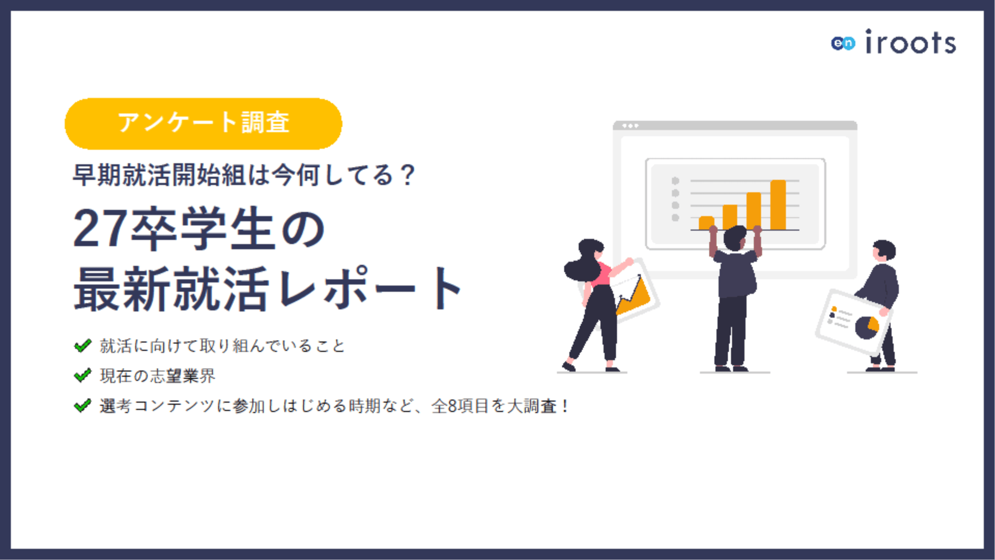 27卒学生就活レポート1 27卒学生就活レポート1