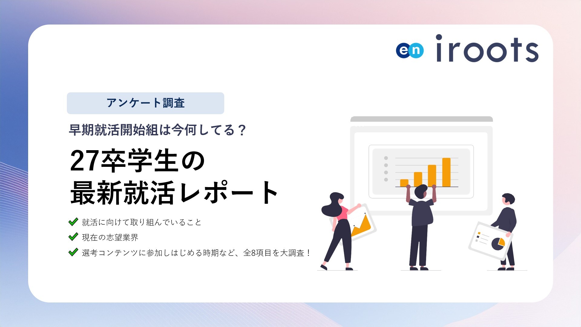 27卒最新就活レポート