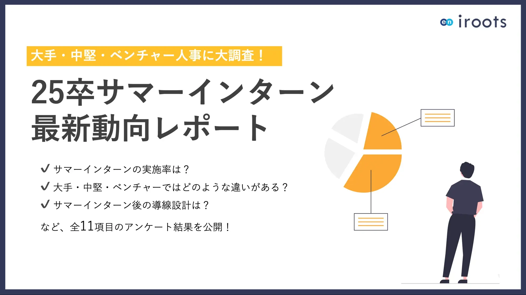 【人事アンケート】25卒サマーインターン最新動向レポート