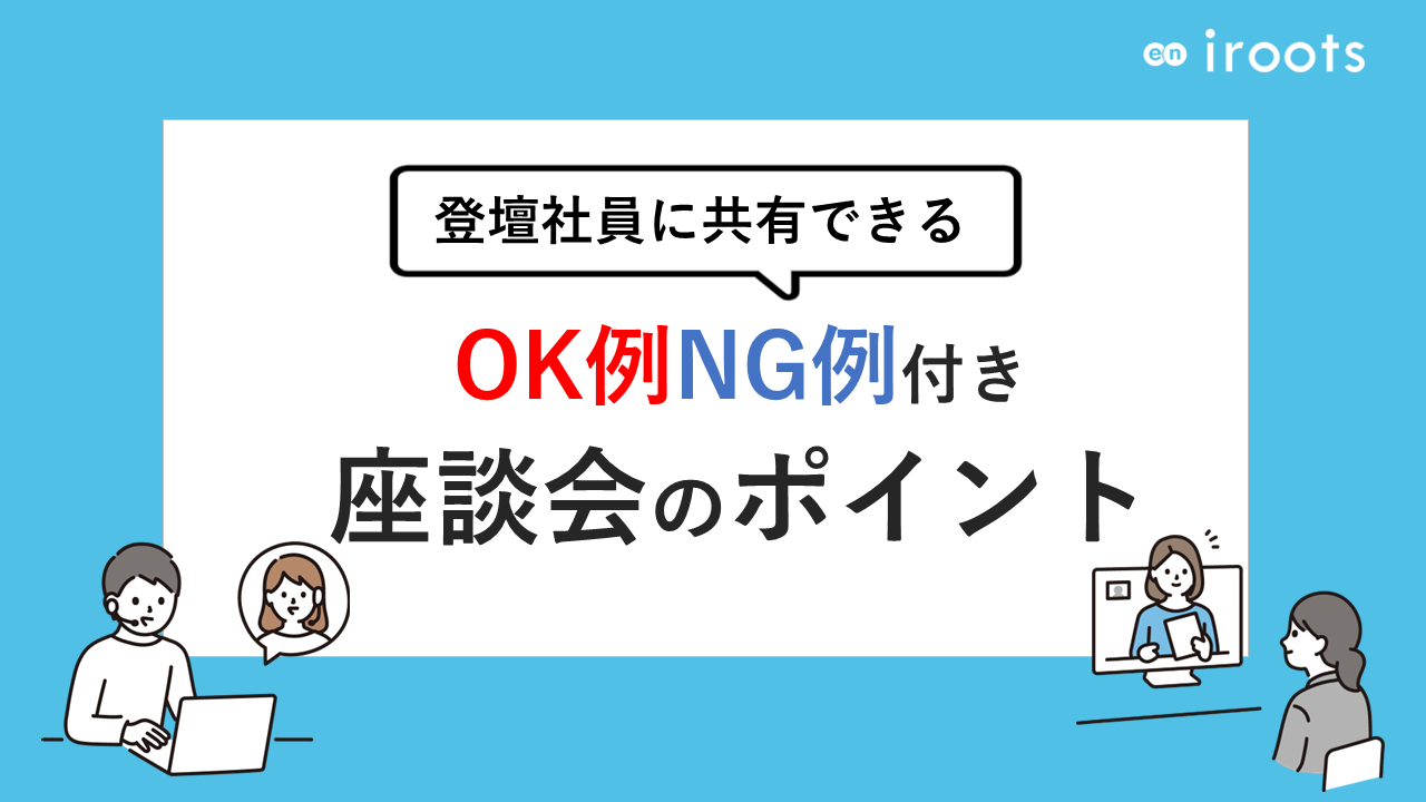 【広告用】登壇社員に共有できる！OK例NG例付き座談会実施のポイント