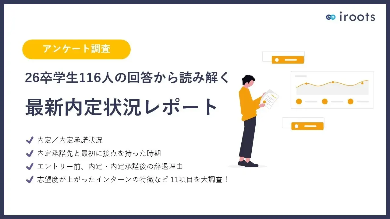 【2025年5月版】26卒就活調査レポート