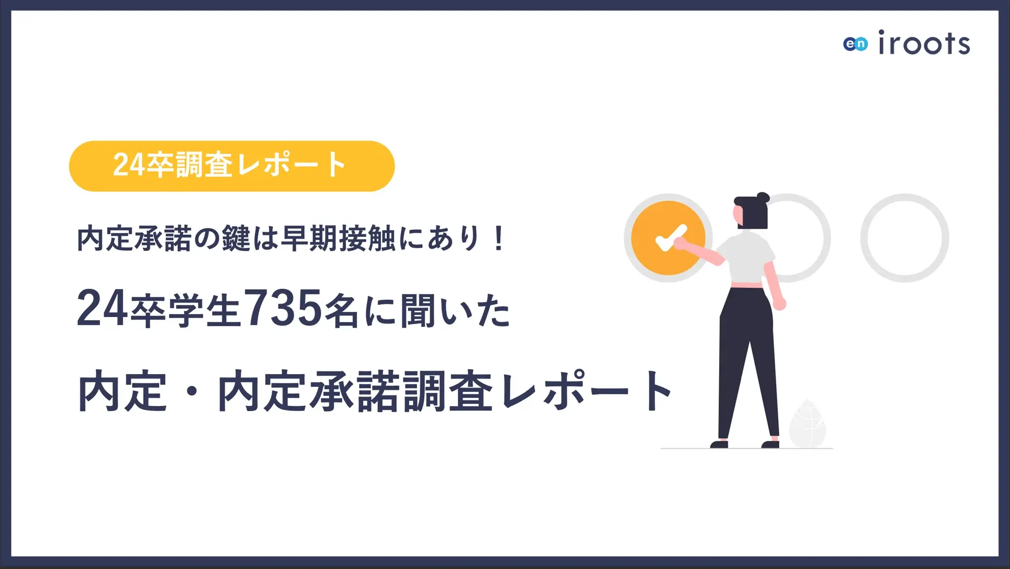 【24卒】内定承諾の鍵は早期接触にあり!24卒学生735名に聞いた内定・内定承諾調査レポート