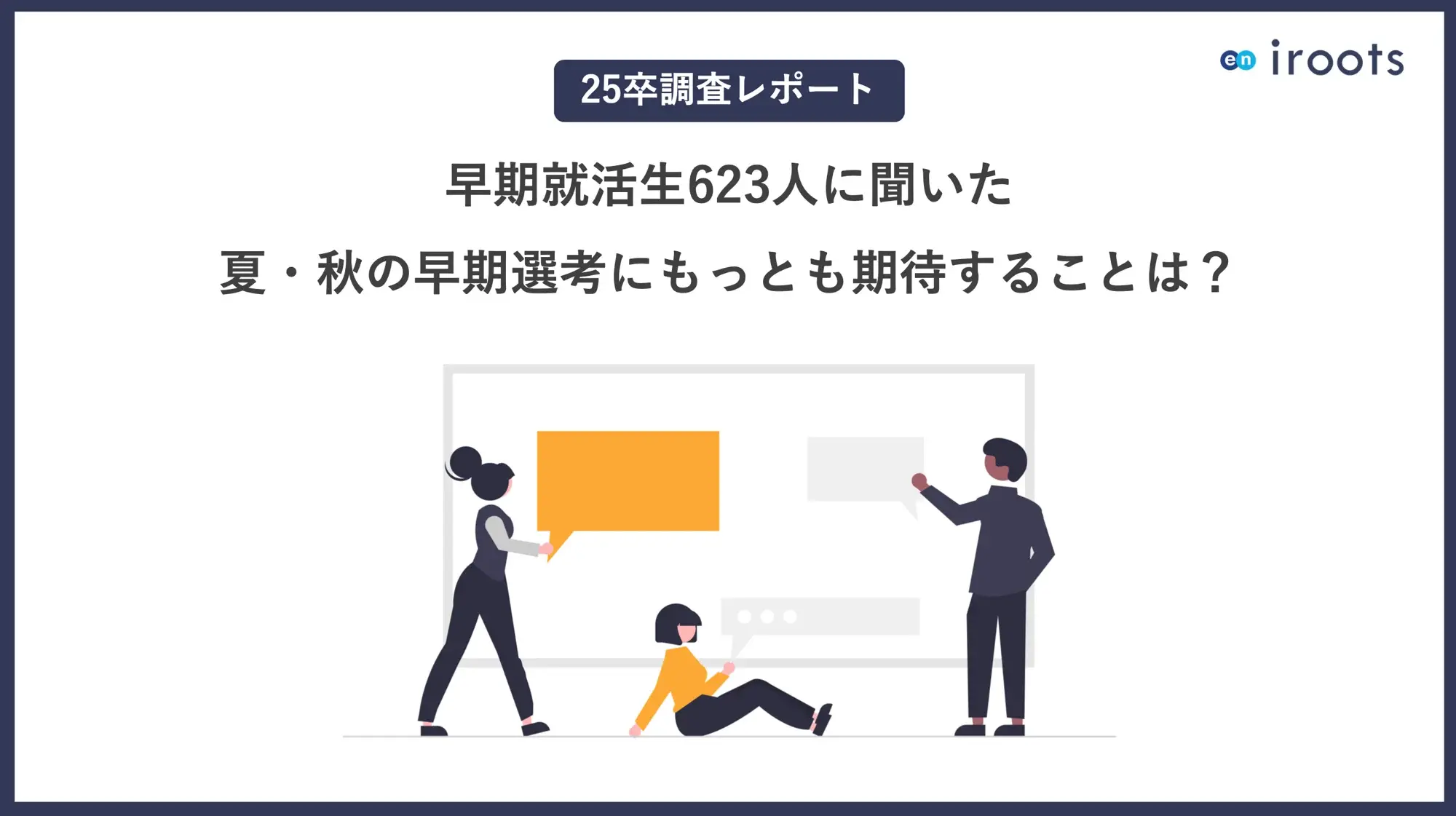 【25卒】夏・秋の早期選考にもっとも期待することは