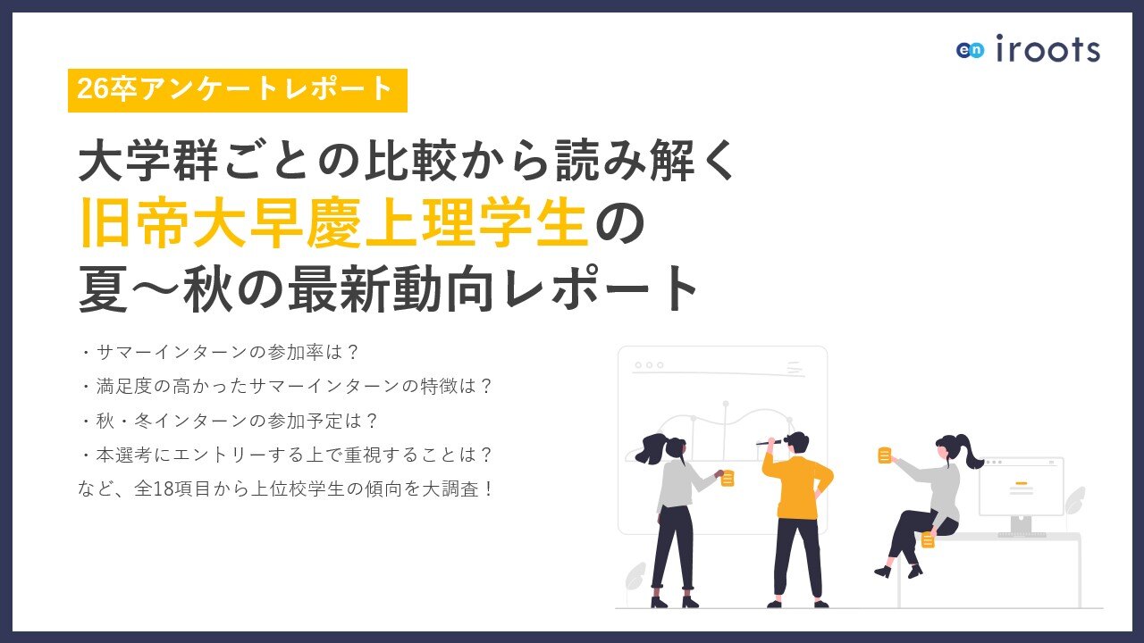 【26卒アンケートレポート】大学群ごとの比較から読み解く旧帝大早慶上理学生の夏~秋の最新動向レポート