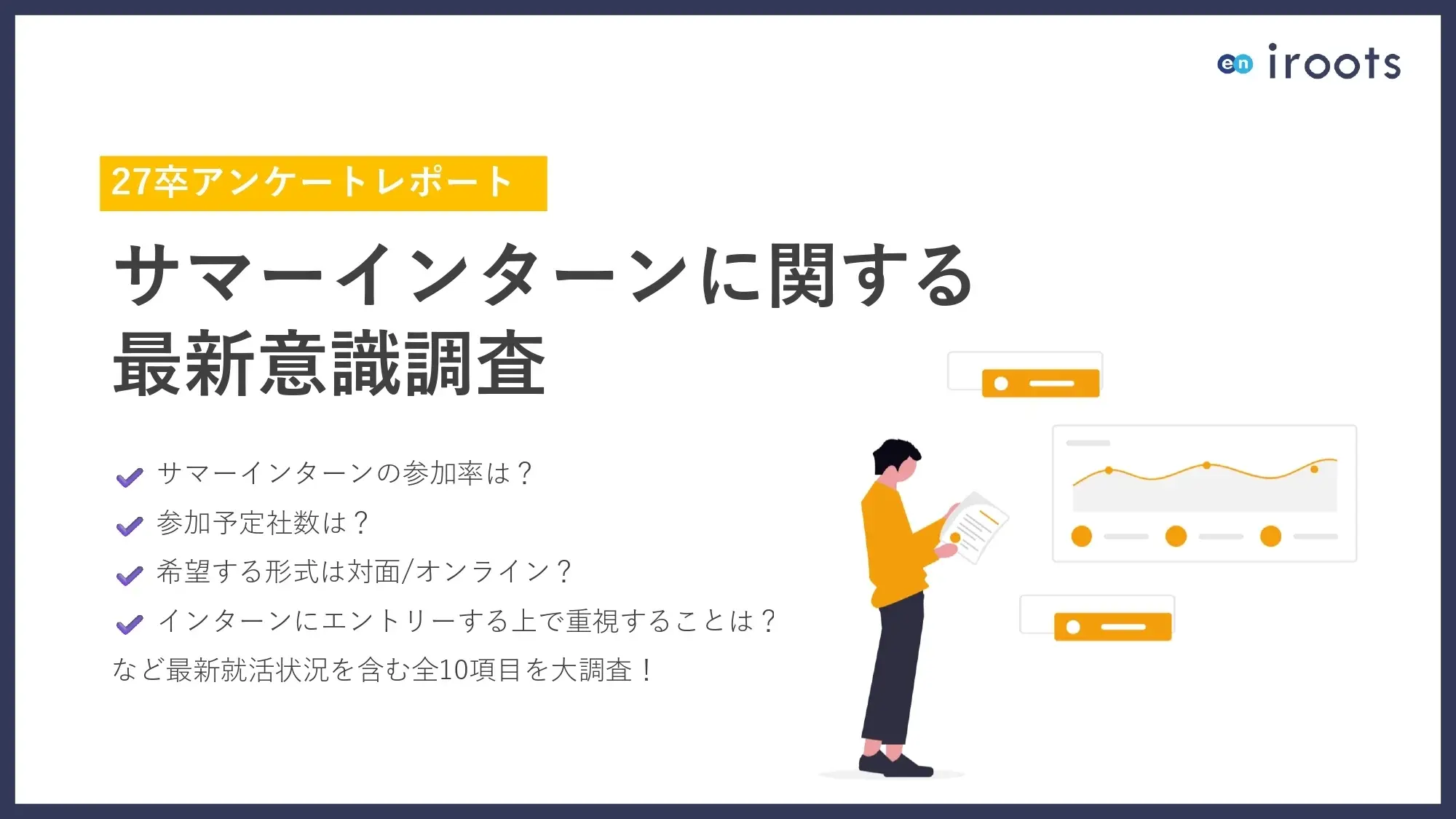 【27卒アンケート】サマーインターン意識調査_page-0001