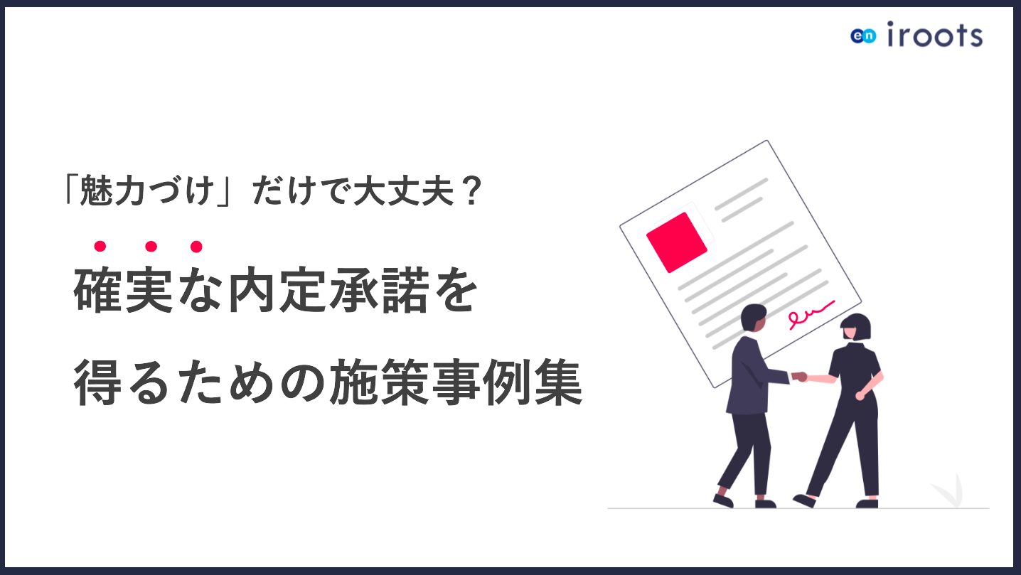 【WP画像】確実な内定承諾