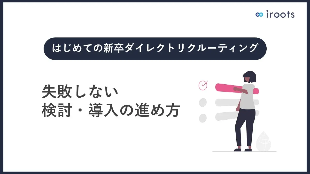 【WP画像】表紙➁スカウトサービス 検討・導入のポイント