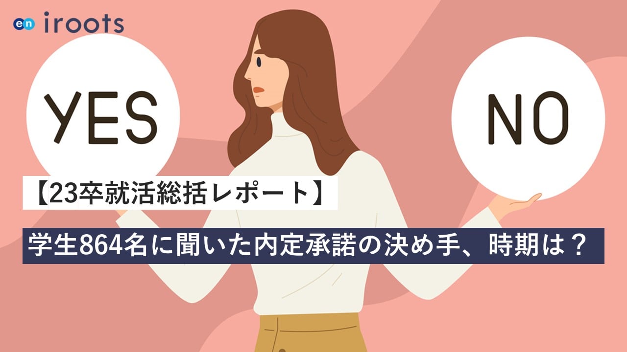 【eniroots23卒総括レポート】