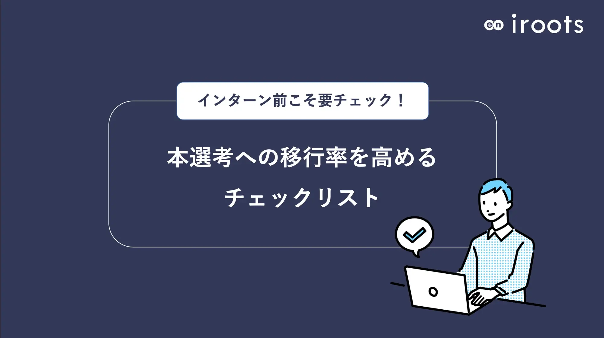 インターンから本選考エントリーへの移行率を高める!チェックリスト