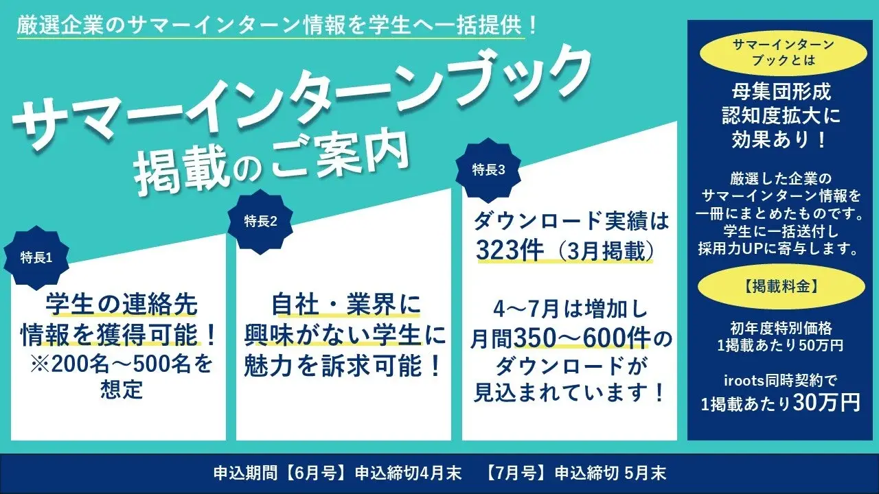 サマーインターンブック掲載のご案内