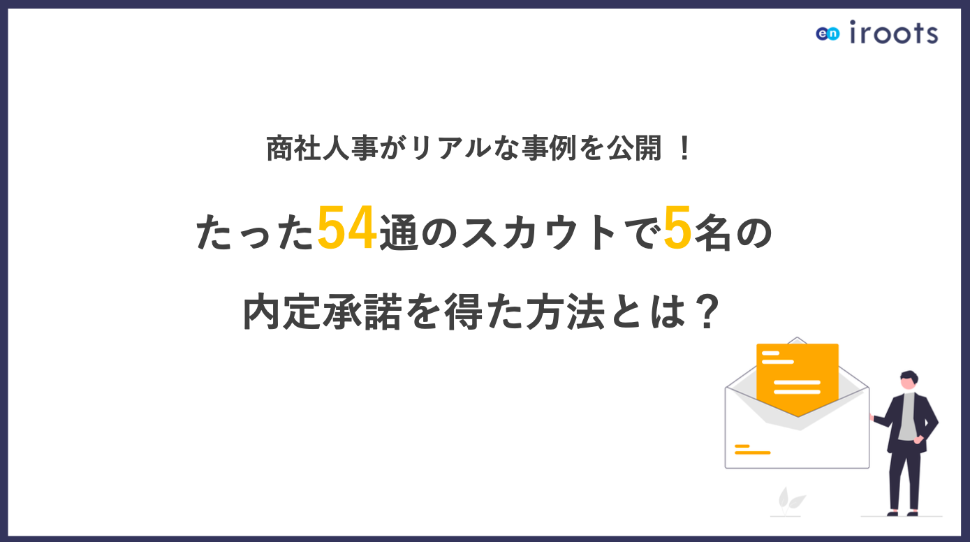 54通のスカウトで5名の内定承諾を得た方法とは？