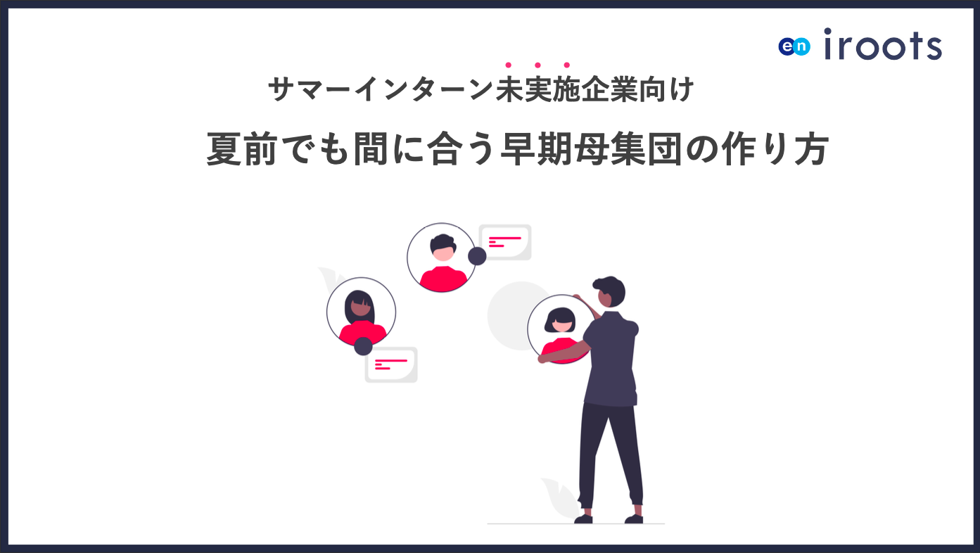 【サマーインターン未実施企業向け】夏前からでも間に合う早期母集団の作り方 【サマーインターン未実施企業向け】夏前からでも間に合う早期母集団の作り方