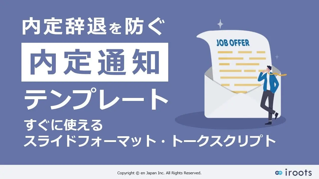 内定辞退を防ぐ 内定通知テンプレート