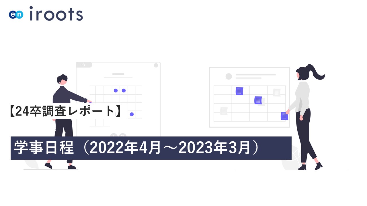 学事日程（2022年4月～2023年3月）