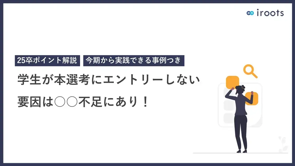 学生が本選考にエントリーしない要因は○○不足にあり!