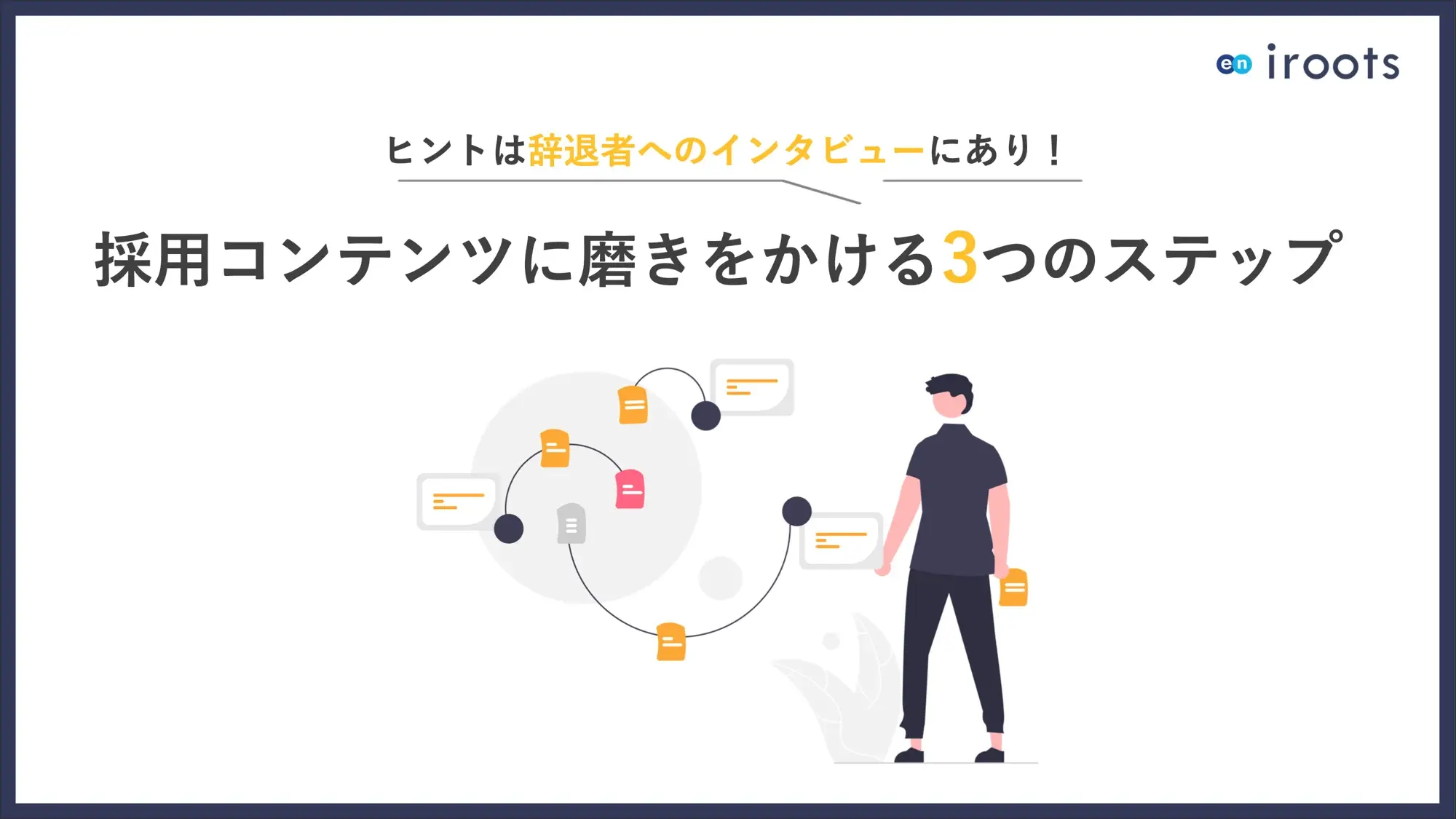 採用コンテンツに磨きをかける3つのステップ