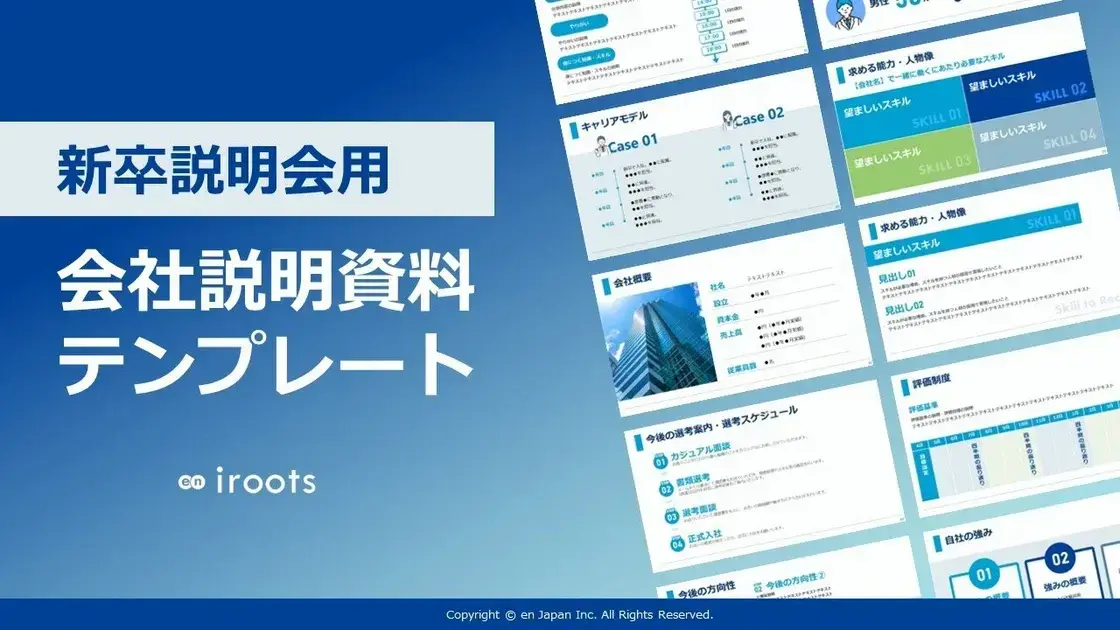新卒会社説明資料テンプレート