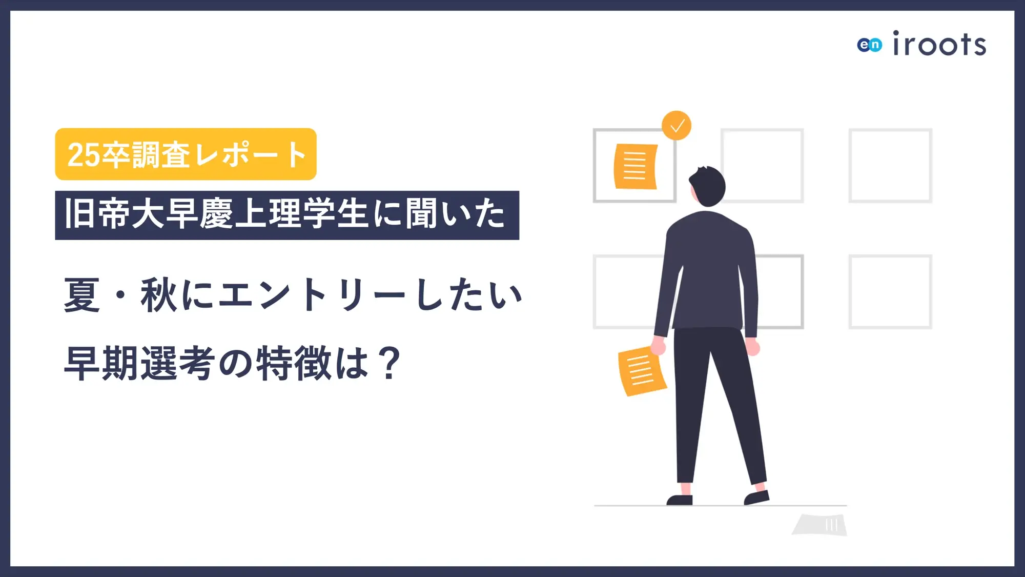 旧帝大早慶上理学生に聞いた_夏・秋にエントリーしたい早期選考の特徴は