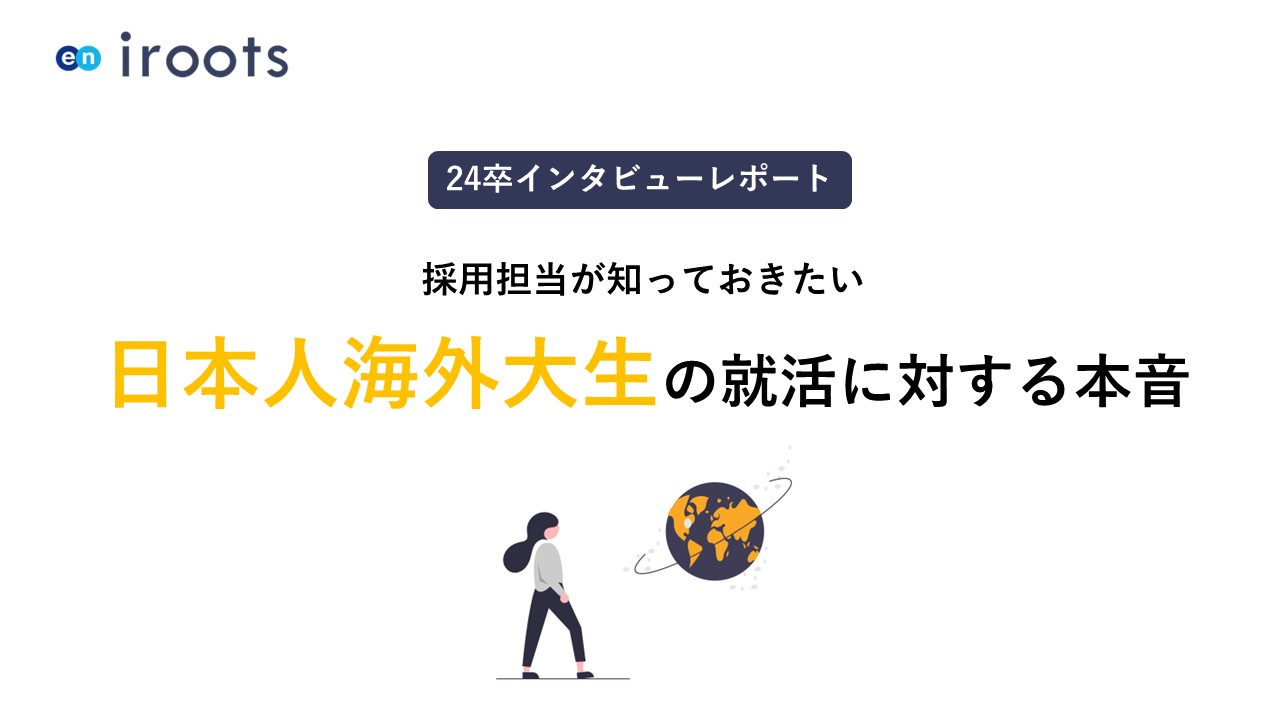海外大生インタビュー-1 海外大生インタビュー-1