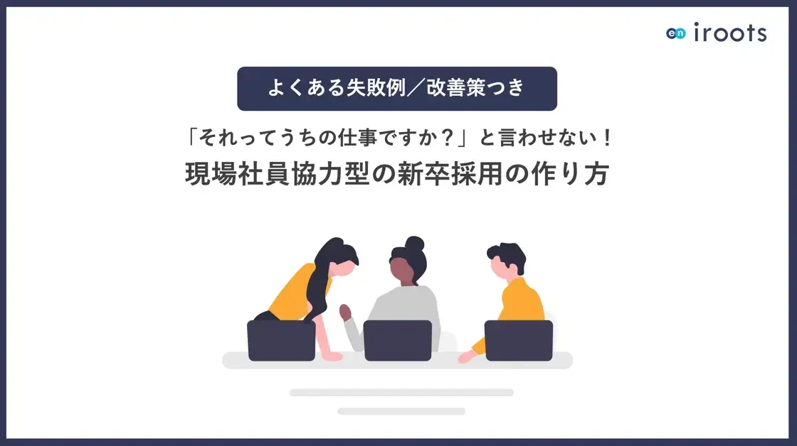 現場社員協力型の新卒採用の作り方