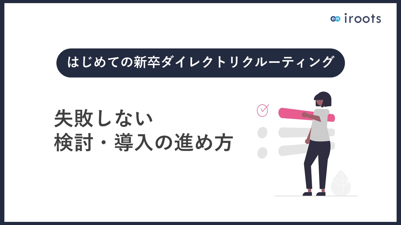 表紙➁スカウトサービス 検討・導入のポイント 表紙➁スカウトサービス 検討・導入のポイント