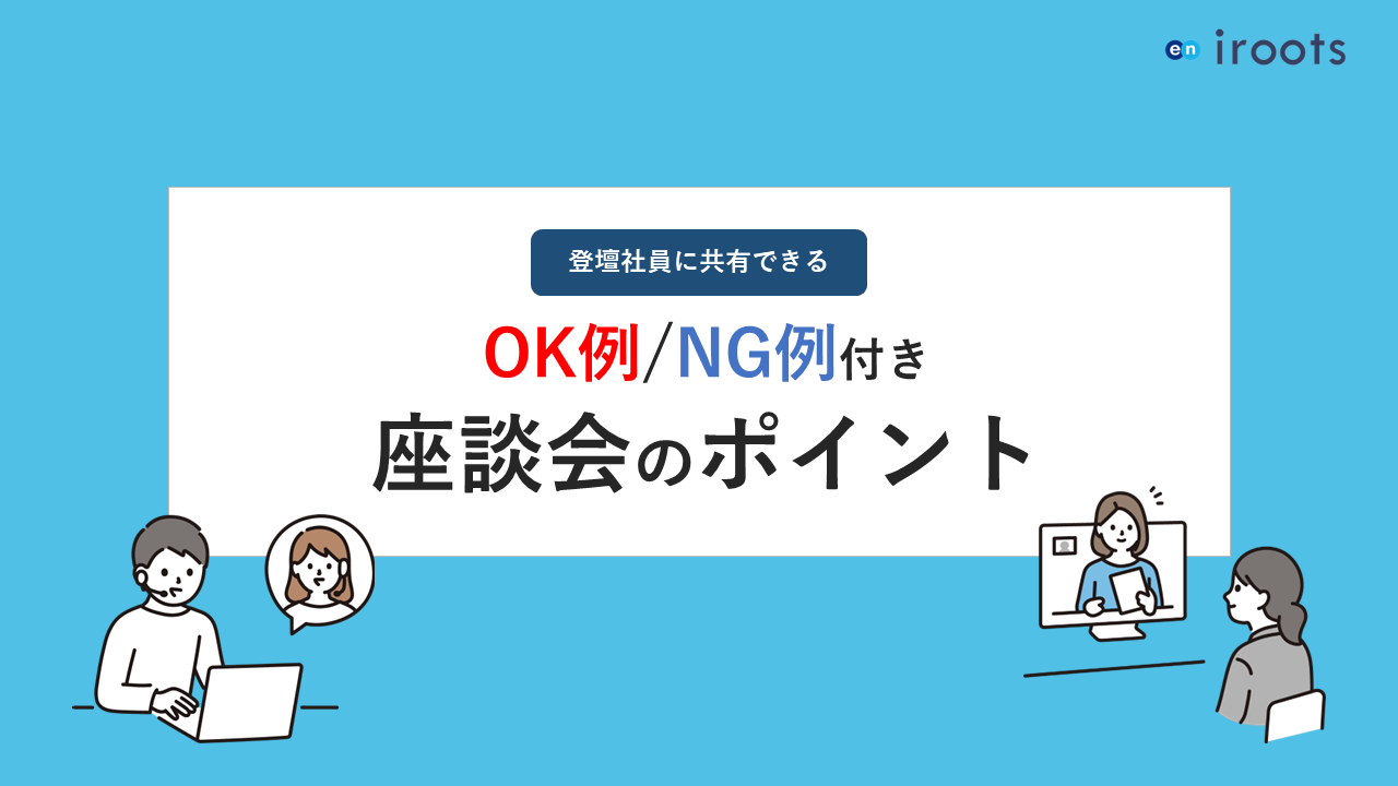 iroots-座談会のポイント
