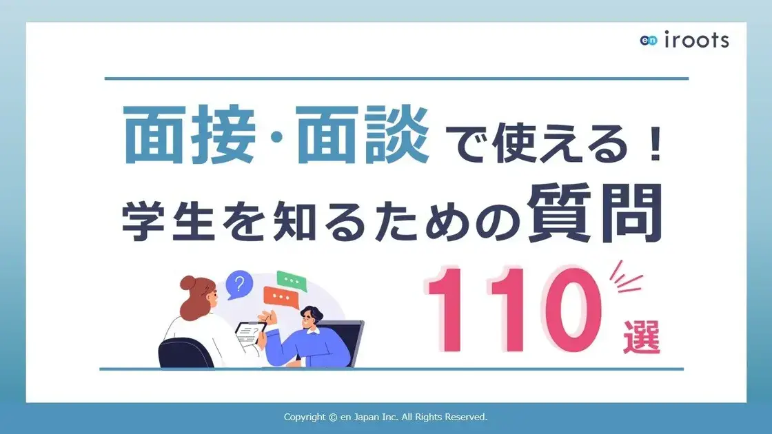 面接・面談で使える学生を知るための質問110選