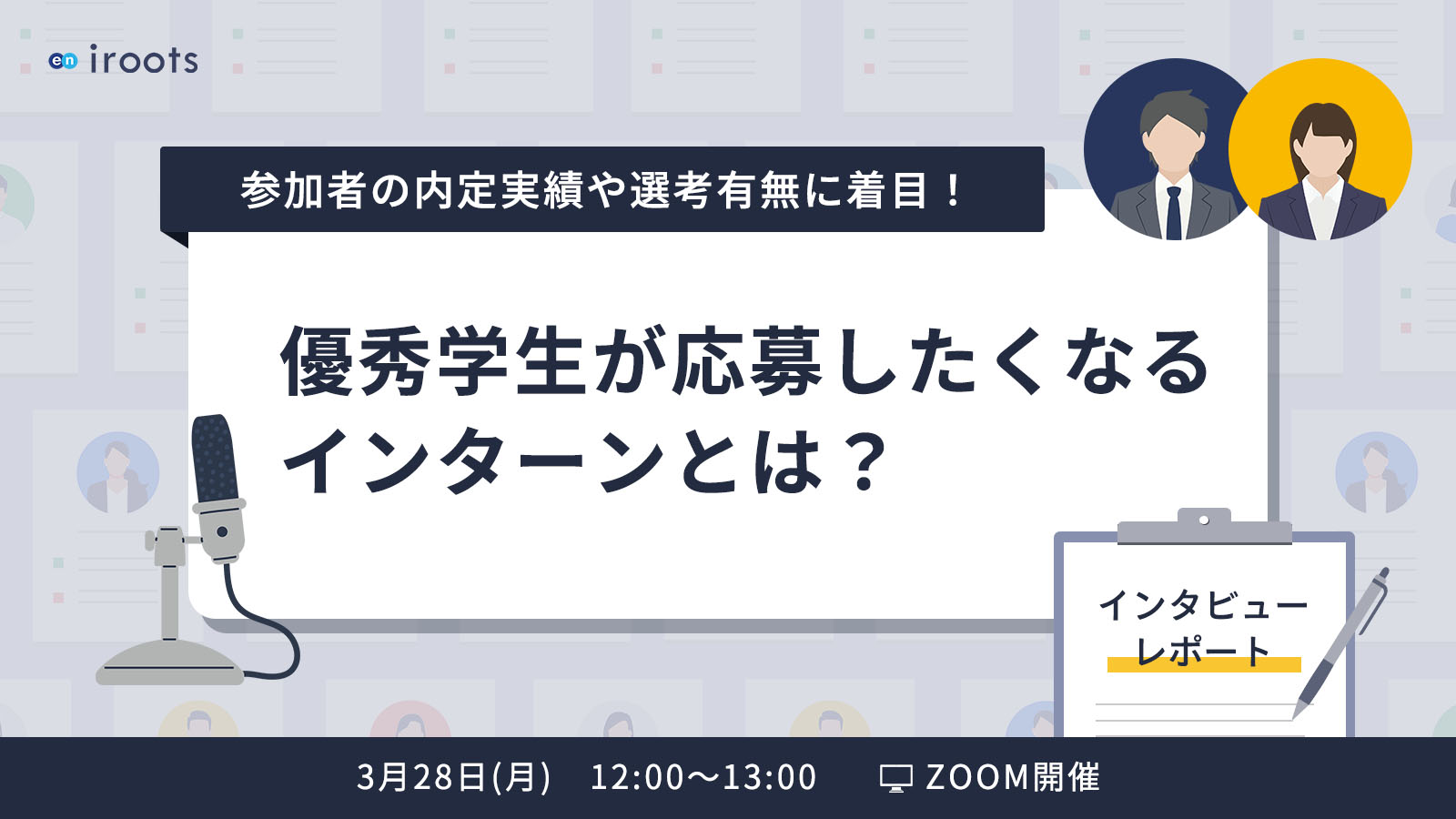 【表紙】優秀学生が応募したくなるインターンとは-1