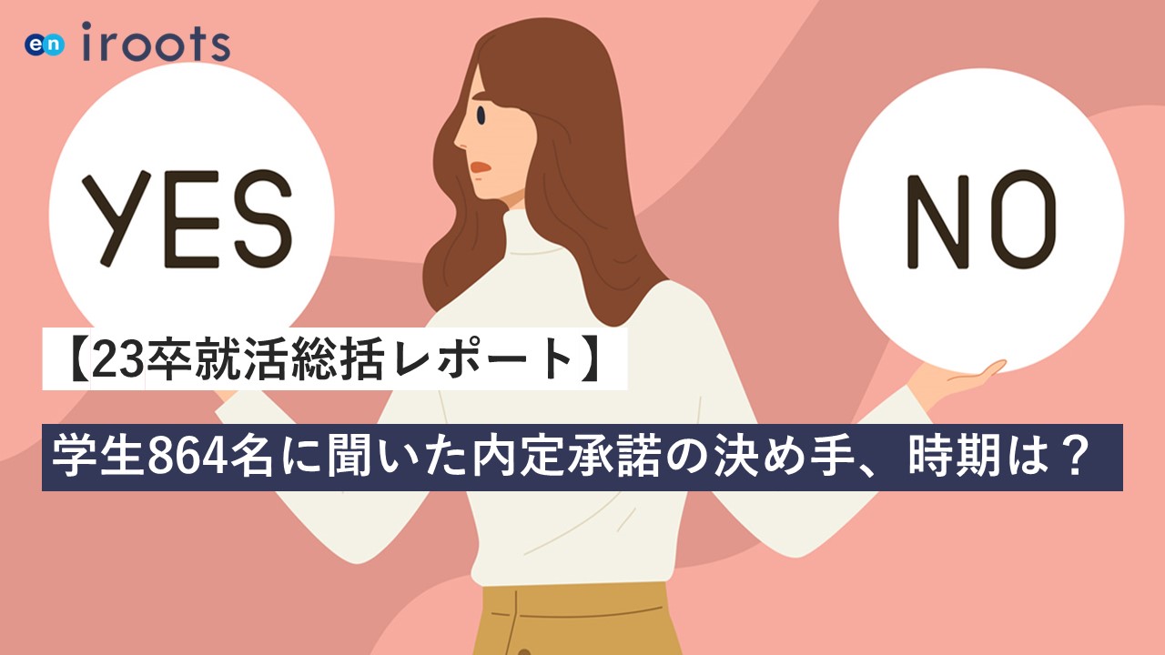 【eniroots23卒総括レポート】