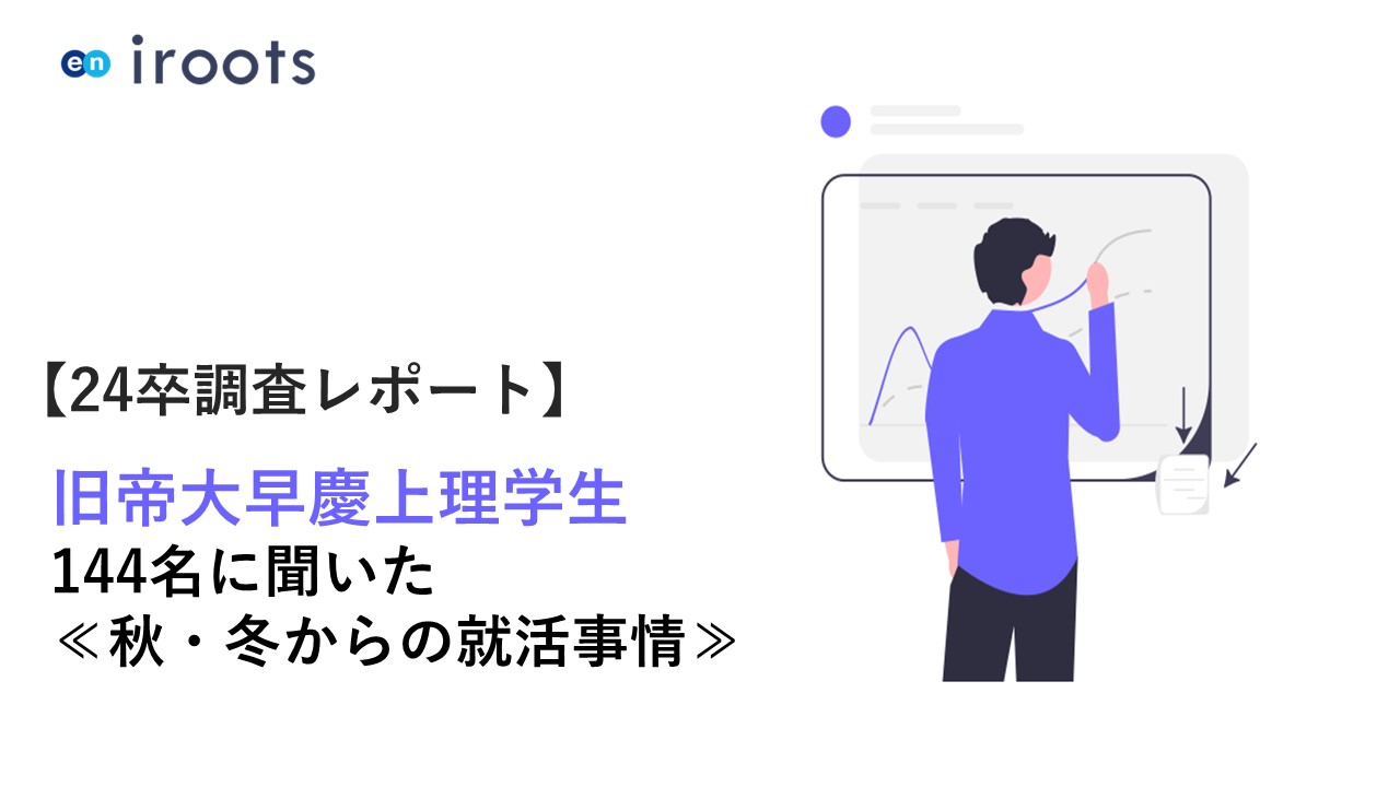 アンケート早慶上理旧帝大生