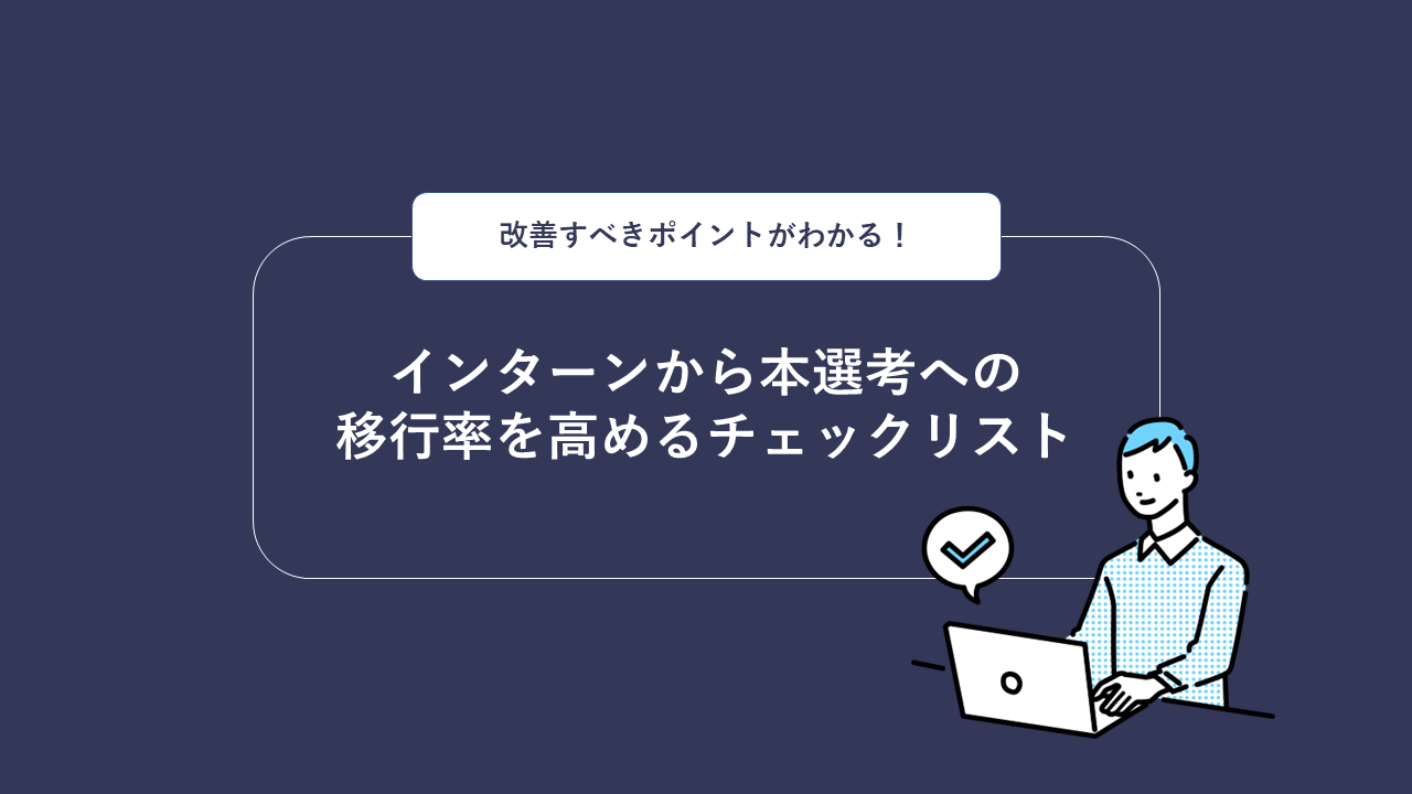 インターンから本選考エントリーへの移行率を高める!チェックリスト-1