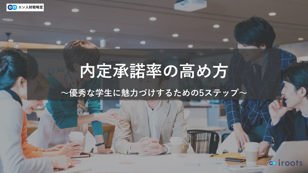 内定承諾率の高め方～優秀な学生に魅力付けするための5ステップ～