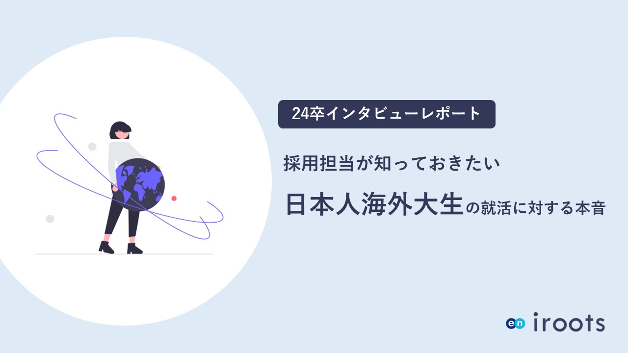日本人海外大生インタビュー