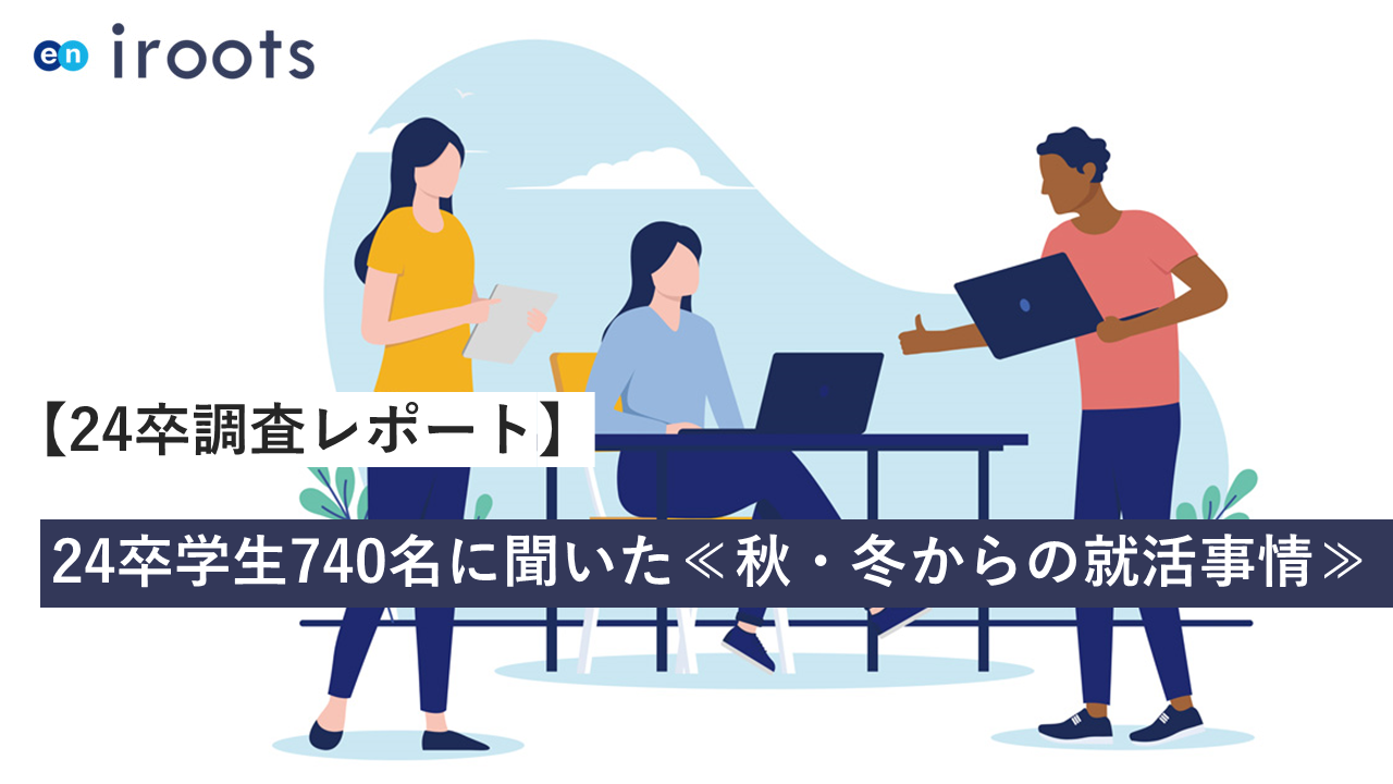 24卒調査レポート画像-1