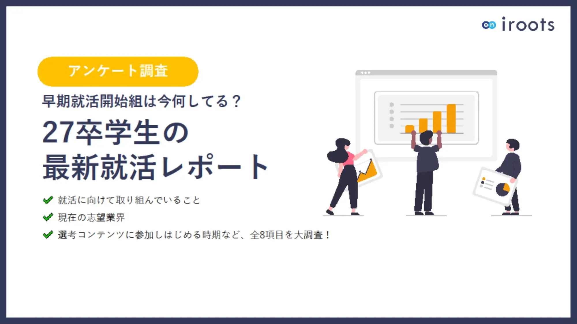 27卒学生就活レポート1