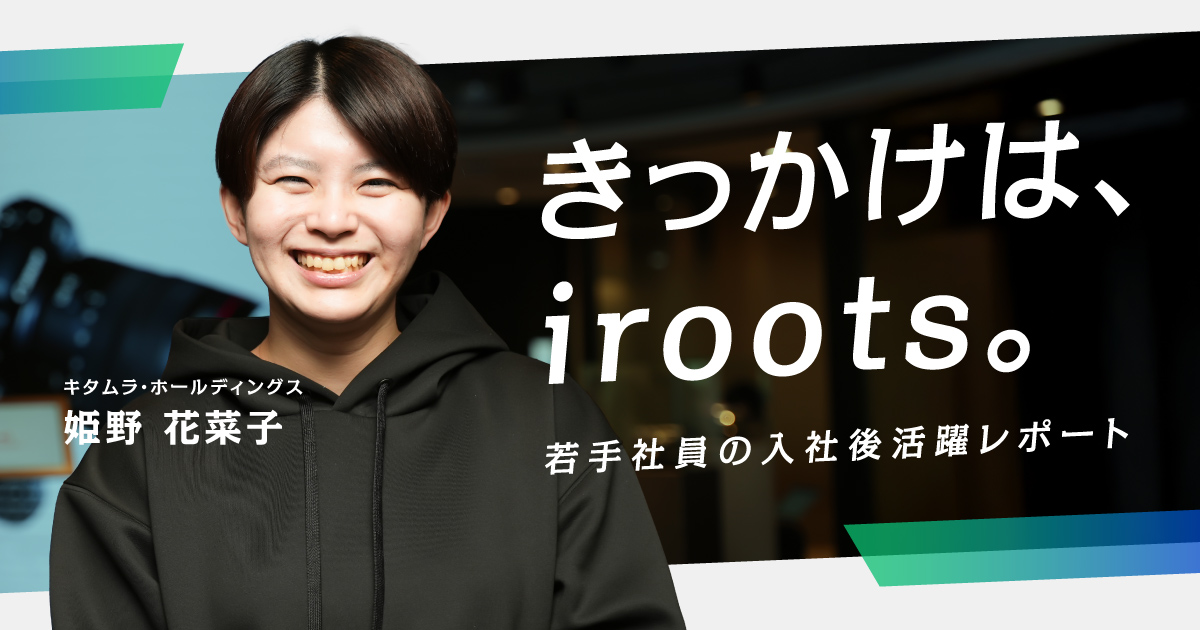 kitamura_kikkake_iroots